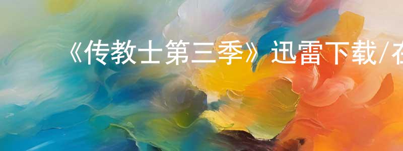 ﻿艾明福的网络影视资源,﻿《传教士第三季》迅雷下载/在线观看-魔幻科幻-美剧天堂